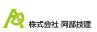 株式会社阿部技建