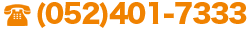 電話番号052-401-7333