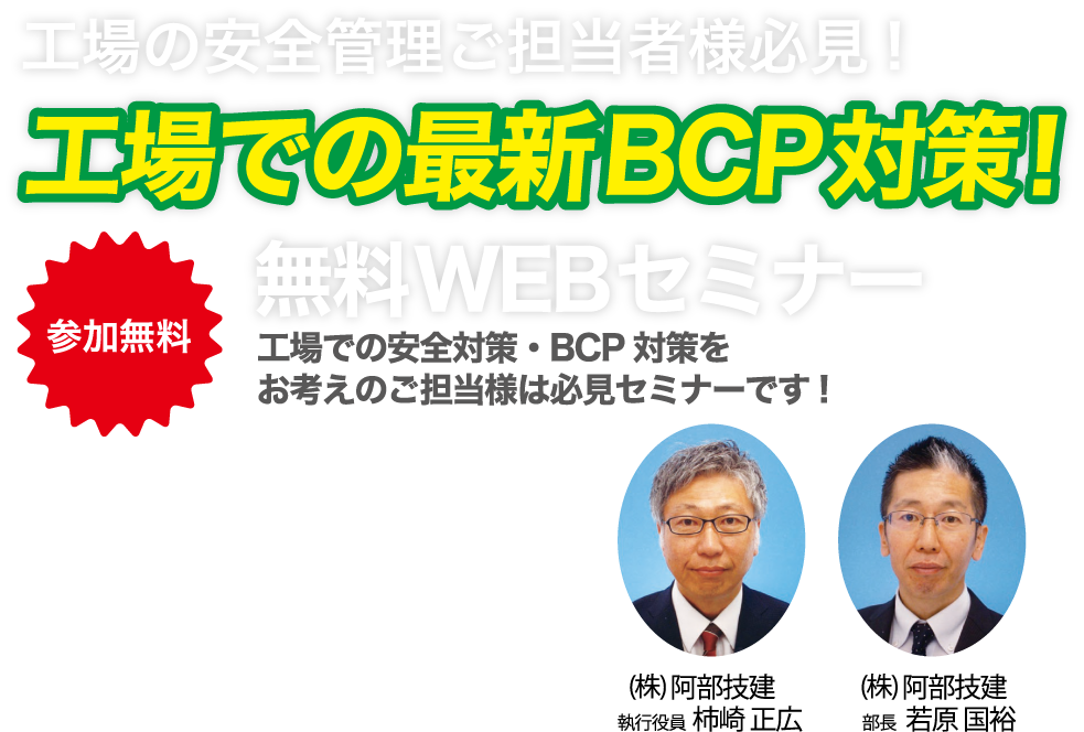 工場の安全管理ご担当者様必見!工場での最新BCP対策!無料WEBセミナー 2022/8/23 《1回目》10時30分~11時30分 《2回目》13時30分~14時30分