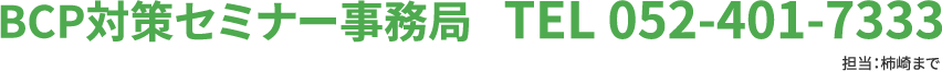BCP対策セミナー事務局 TEL 052-401-7333 採用担当：柿崎まで