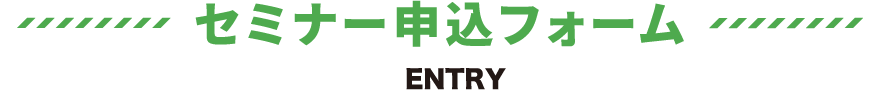セミナー申込フォーム