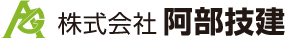 株式会社阿部技建